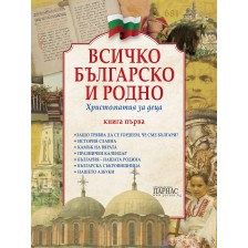 Всичко българско и родно 1: Христоматия за деца -1