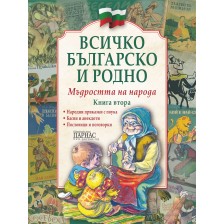 Всичко българско и родно 2: Мъдростта на народа (твърди корици) -1