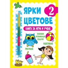 Ярки цветове: Книга за игра и учене №2 -1