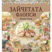 Любима детска книжка: Зайчетата Флопси -1