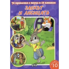 70 приказки с поука в 10 книжки - книжка 10: Заекът и лисицата