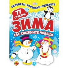 Залепете! Изрежете! Оцветете!: Зима със снежните човеци + 77 стикера -1