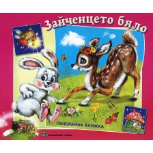 Зайченцето бяло: Панорамна книжка -1