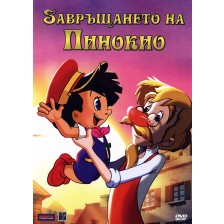 Завръщането на Пинокио (DVD) -1