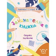 Занимателна книжка: Свържи точките (Оцветявай и играй 1) -1