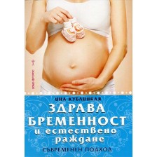 Здрава бременност и естествено раждане -1