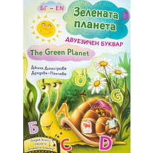 Зелена планета / The Green planet: Двуезичен буквар (меки корици)