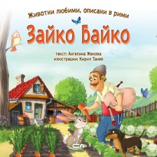 Животни любими, описани в рими: Зайко Байко -1