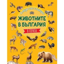 Животните в България: В гората (Албум със стикери)