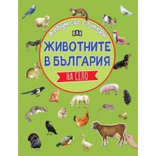 Животните в България: На село (Албум със стикери)