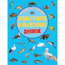 Животните в България: Воден свят (Албум със стикери)