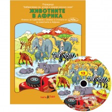 Животните в Африка (Образователна поредица 13) + CD