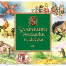 Златните български приказки -1