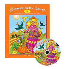 Златна есен е дошла + CD (Стихчета и песни за най-малките 19) -1