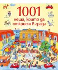 1001 неща, които да откриеш в града: Книга-игра - 1t
