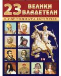 23 велики владетели в световната история - 1t
