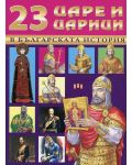 23 царе и царици в българската история - 1t