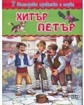 7 български приказки с поука: Хитър Петър - 1t