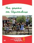 Ние, децата от Шумотевица (DVD) - 1t