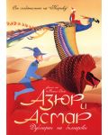 Азюр и Асмар (DVD) - 1t