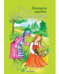 Български народни приказки (Книги за всички) - 1t