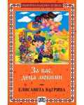 Българска класика за деца 20: За вас, деца любими (Пан) - 1t