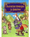Български приказки за животни - 1t