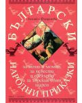 Български народни приказки за моми и момци, за невести и свекърви и за хорския свят шарен - 1t