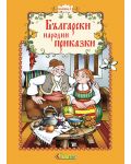 Български народни приказки - книжка 1 - 1t