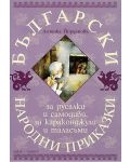 Български народни приказки за русалки и самодиви, за караконджули и таласъми - 1t