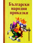 Български народни приказки. Сборник - 1t