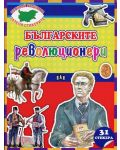 Българските революционери (Опознай родината, залепи стикерите) - 1t
