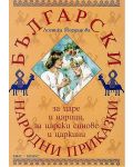 Български народни приказки за царе и царици, за царски синове и царкини - 1t