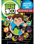 Ben 10: Всичко за Бен 10 - 1t