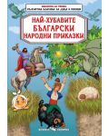 Библиотека на ученика: Най-хубавите български народни приказки - 1t