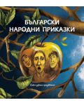 Български народни приказки. Седем избрани произведения - 1t