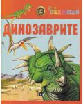 Детска енциклопедия: Динозаврите - 1t