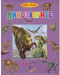 Динозаврите (книга-пъзел) - 1t