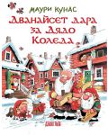 Дванайсет дара за Дядо Коледа (меки корици) - 1t