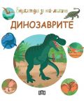 Енциклопедия за най-малките: Динозаврите - 1t