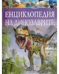 Енциклопедия на динозаврите - 1t