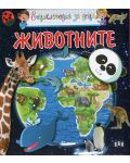 Енциклопедия за деца: Животните - 1t