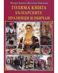 Голяма книга Българските празници и обичаи - 1t