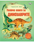 Голяма книга за динозаврите - 1t