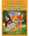Голяма книга: Предания и легенди от България - 1t