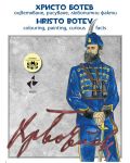 Христо Ботев – оцветяване, рисуване, любопитни факти / Hristo Botev colouring, painting, curious facts - 1t