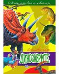 Илюстрован атлас: Динозаврите - 1t