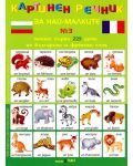 Картинен речник за най-малките №3 + CD: Моите първи 225 думи на български и на френски - 2t