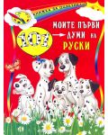 Книжка за оцветяване: Моите първи 101 думи на руски - 1t