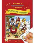 Книжки за оцветяване с шаблони за рисуване + CD: Български приказки - 2t